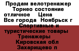 Продам велотренажер Торнео,состояние отличное. › Цена ­ 6 000 - Все города, Ноябрьск г. Спортивные и туристические товары » Тренажеры   . Кировская обл.,Захарищево п.